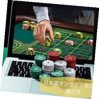 オンラインカジノ 日本語