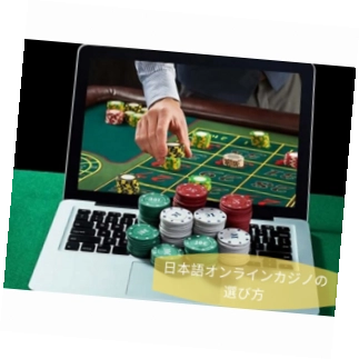 オンライン カジノ 日本